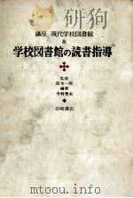 学校図書館の読書指導 1971.03 PDF电子版封面 今村秀夫