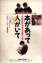 本があって人がいて（1994.01 PDF版）