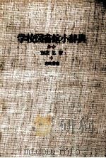 学校図書館小辞典（1974.06 PDF版）