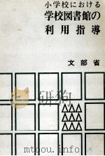 小学校における学校図書館の利用指導（1970.12 PDF版）