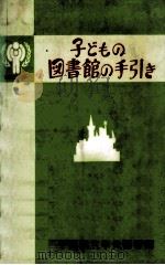 子どもの図書館の手引き（1979.08 PDF版）