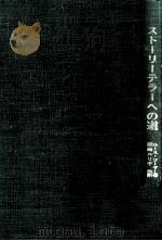 ストーリーテラーへの道（1973.09 PDF版）