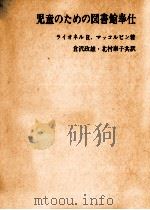 児童のための図書館奉仕（1973.10 PDF版）