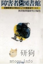 障害者と図書館（1981.08 PDF版）