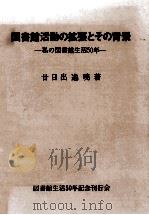 図書館活動の拡張とその背景（1981.02 PDF版）