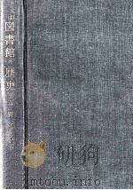 図書館の歴史（1975.09 PDF版）