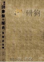 図書館の歴史 1971.08 PDF电子版封面 草野正名