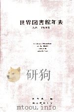 世界図書館年表（1977.03 PDF版）