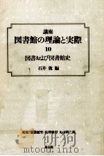 図書および図書館史（1990.10 PDF版）