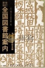 全国図書館案内 1（1990.09 PDF版）