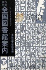 全国図書館案内 2（1990.09 PDF版）