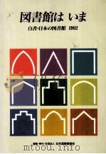 図書館はいま（1992.04 PDF版）