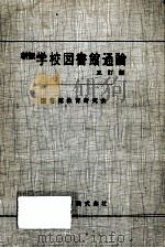 学校図書館通論（1979.05 PDF版）