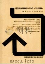 図書館組織網の形成へ 2（ PDF版）
