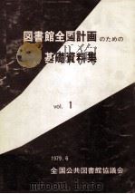 図書館全国計画のための基礎資料集 1（1979.06 PDF版）