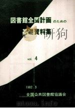 図書館全国計画のための基礎資料集 4（1982.03 PDF版）