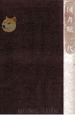 図書館一代 1987.03 PDF电子版封面 石井富之助