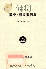 調査·相談事例集 1990（1992.03 PDF版）