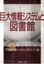 巨大情報システムと図書館（1988.11 PDF版）
