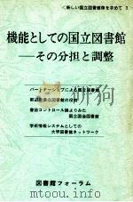 機能としての国立図書館（1985.10 PDF版）