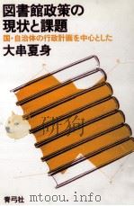 図書館政策の現状と課題（1985.11 PDF版）