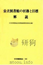 公立図書館の任務と目標（1989.03 PDF版）