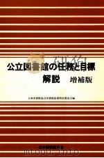 公立図書館の任務と目標 1995.06 PDF电子版封面