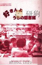 好きんようちの図書館（1992.07 PDF版）