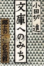 文庫へのみち（1981.04 PDF版）