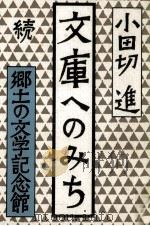 文庫へのみち 続 1981.11 PDF电子版封面 小田切進