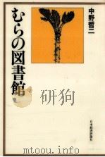 むらの図書館（1983.06 PDF版）