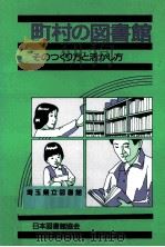 町村の図書館（1986.10 PDF版）