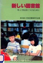 新しい図書館（1982.06 PDF版）