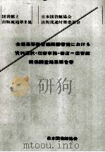 全国高等教育機関図書館における資料選択·収書事務·書店=図書館関係調査結果報告書（1981.11 PDF版）