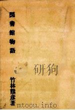 図書館物語（1958.05 PDF版）