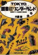 TOKYO図書館ワンダーランド（1992.03 PDF版）