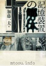 記憶装置の解体（1989.10 PDF版）