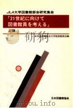 JLA大学図書館部会研究集会「21世紀に向けて図書館員を考える」記録（1994.12 PDF版）