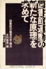 図書館運動の新たな原理を求めて（1983.02 PDF版）