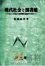 現代社会と図書館（1985.04 PDF版）