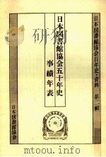 日本図書館協会五十年史事績年表（1986.05 PDF版）