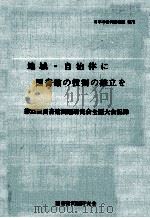 地域·自治体に図書館の役割の確立を（1975.12 PDF版）