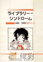 ライブラリー·シンドローム（1990.07 PDF版）