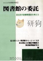 図書館の委託（1987.01 PDF版）