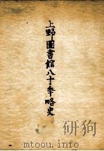 上野図書館八十年略史（1953.03 PDF版）