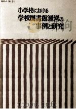 小学校における学校図書館運営の事例と研究（1966.03 PDF版）