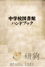 中学校図書館ハンドブック（1974.04 PDF版）