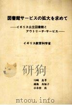 図書館サービスの拡大を求めて（1983.10 PDF版）