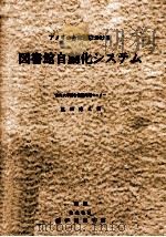 アメリカ合衆国における図書館自動化システム（1984.10 PDF版）