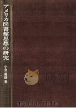 アメリカ図書館思想の研究（1977.03 PDF版）